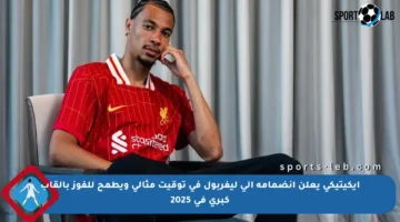 إيكيتيكي يعلن انضمامه إلى ليفربول في توقيت مثالي ويطمح للفوز بألقاب كبرى في 2025